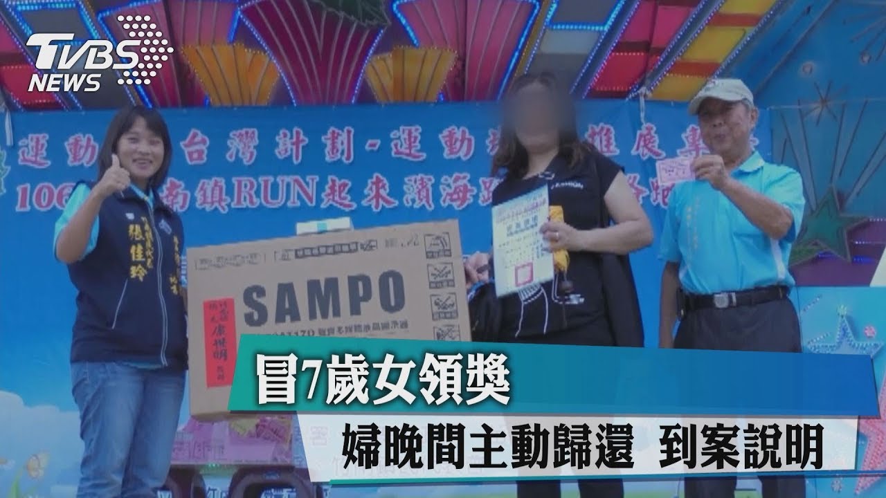 冒7歲女領獎 婦晚間主動歸還到案說明