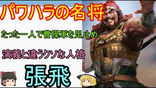 部下にパワハラをしすぎた劉備の名将！張飛【ゆっくり三国志武将紹介】