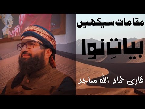 BAYATI NAWA |بیاتی نوا| READ QURAN WITH MAQAMAT BY QARI HAMMAD ULLAH SAJID