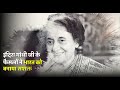 शक्ति साहस संकल्प श्रीमती इंदिरा गां�