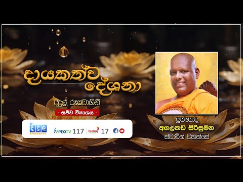 🔴 දායකත්ව දේශනා | සජීව විකාශය | Agalakada Sirisumana Thero | 2026 01 04