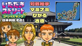 【実況】久々のいたストゴージャスキングをプレイするぞ!! 15軒目