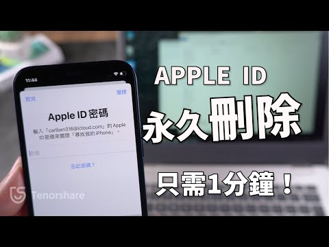 【永久刪除Apple ID】刪除Apple ID 簡易教學，1分鐘就能輕鬆刪除👌