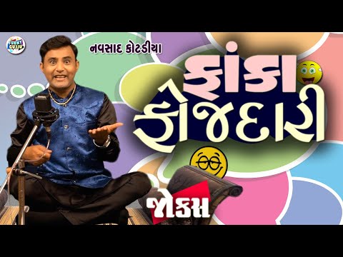 ફાંકા ફોજદારી | Navsad kotadiya jokes | Comedy video | Gujarati jokes 2025