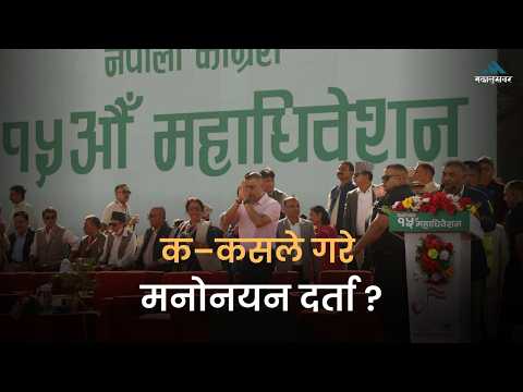 कांग्रेस महाधिवेशनः मनोनयन दर्तादेखि निर्वाचनसम्म यस्ता छन् schedule