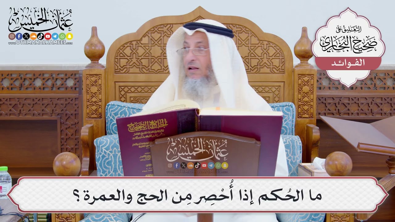 [801] ما الحُكم إذا أُحْصِر مِن الحج والعمرة؟ - عثمان الخميس