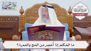 [801] ما الحُكم إذا أُحْصِر مِن الحج والعمرة؟ - عثمان الخميس