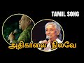 Athikalai Nilave Digital Audio Remastered I Tamil Song Jayachandran S Janaki