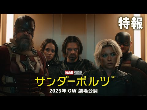 サンダーボルツ* Video1