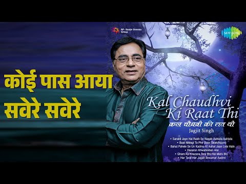 कोई पास आया सवेरे सवेरे | Kal Chaudhvin Ki Raat Thi Jagjit Singh | Jagjit Singh Songs |