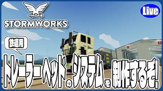 【Stormwork】鉄道用トレーラーヘッドのシステムを製作するぞい！