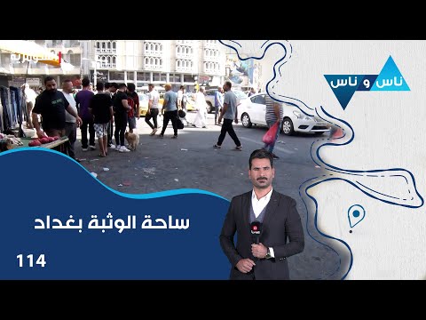فيديو | ساحة الوثبة بغداد - ناس وناس م٨ - الحلقة ١١٤