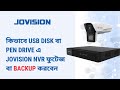 How To Back Up Jovision NVR Footage To A USB Drive Or Pendrive