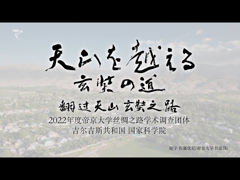玄奘之天山之路 2022 - 帝京大学丝绸之路学术研究组