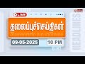 LIVE Today Headlines 09 May 2025 9 மணி தலைப்புச் செய்திகள்