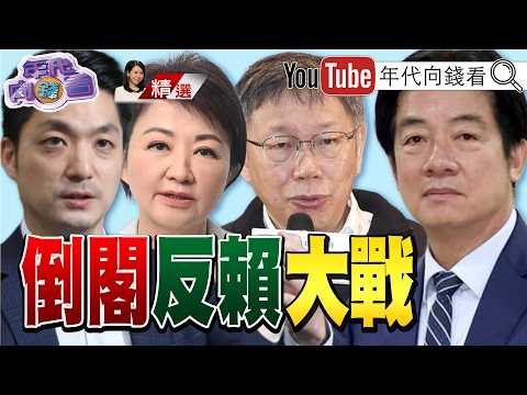 《#蔣萬安 拋倒閣說!#柯文哲 批倒閣缺乏規劃!#國民黨 #民眾黨 暗潮洶湧!2028卡位戰!》【2026.08.01『年代向錢看』週末精選】
