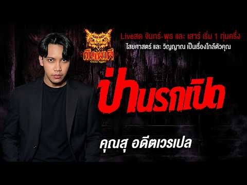 ป่านรกเปิด l คุณสุ อดีตเวรเปล l คืนเผาผี Ghost Night 3 มิ.ย 69 #ฟังเรื่องผี #ผี
