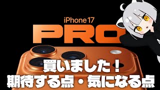 iPhone17Pro買いました|17Proに期待する点・気になる点