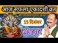 LIVE 15 दिसंबर पौष सफला एकादशी शिव महापुरा