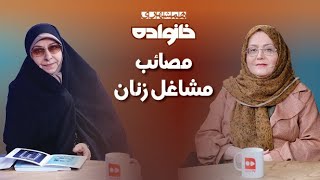 خانواده؛مصائب مشاغل زنان