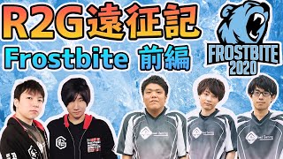 【R2G遠征記】Frostbite2020のオフショットをまとめてみた【前編】