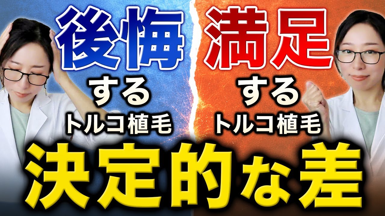 同じトルコ植毛なのに「後悔する人」と「満足する人」を分けるもの
