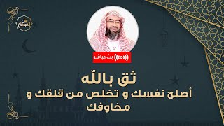 صورة بث مباشر | ثق بالله و أصلح نفسك وتخلص من مخاوفك | نبيل العوضي