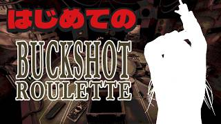 【Buckshot Roulette】ずっとやりたかったゲームをします。初見プレイ！【苺葉ふえ】