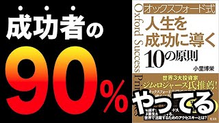 時間をフルに使う（00:14:27 - 00:15:35） - 【重要】勝ち組だけがやっている！人生が本当に激変する成功法則！「オックスフォード式人生を成功に導く10の原則」小里 博栄