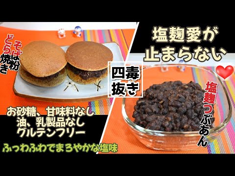 【塩麹あんこと蕎麦粉どら焼き】四毒抜き そば粉どら焼きの作り方|4毒抜き 塩麹アンコ|塩麴レシピ| お砂糖、甘味料なしあんこ|4毒抜き おやつ |4毒抜き レシピ |どら焼き|小豆レシピ|塩あんこ