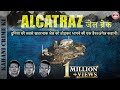 Alcatraz Escape II Alcatraz Jail Break Story II In Hindi II जेल तोड़कर भागने की हैरतअंगेज कहानी। KCK DEFAULT Thumbnail