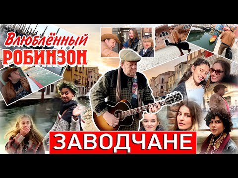 Заводчане - Влюблённый Робинзон (official video 2020)