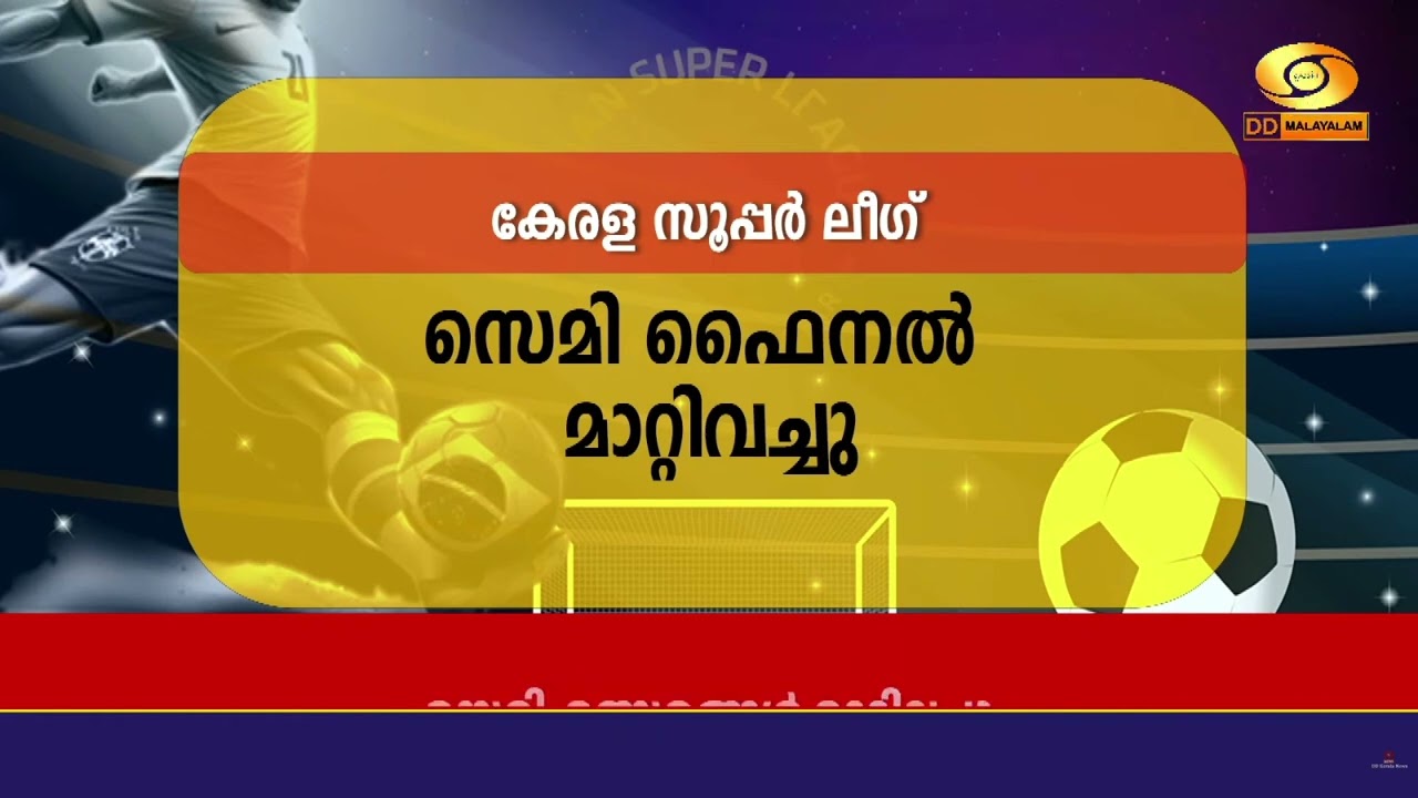 Super League Kerala സെമി ഫൈനൽ മത്സരങ്ങൾ മാറ്റിവച്ചു | Semi Final