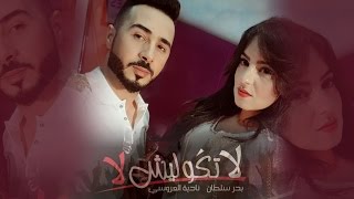 Badr Soultan & Nadia Laaroussi - La Tgoulich La | بدر سلطان و نادية العروسي - لا تكوليش لا
