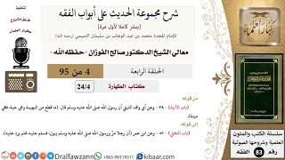 صورة [4 من 95] شرح مجموعة الحديث على أبواب الفقه لمعالي الشيخ صالح الفوزان -فقه- مشروع كبار العلماء