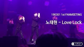190301 노태현 - Love Lock  @ 노태현 1st 팬미팅