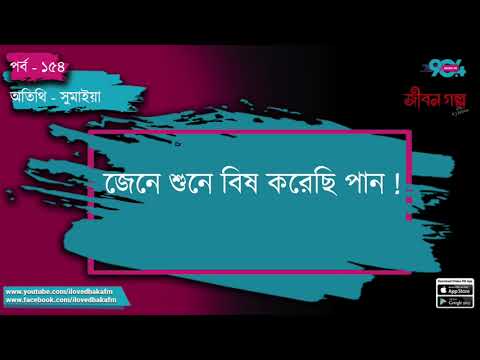 JIBON GOLPO I Epi : 154 I RJ Kebria I Dhaka FM 90.4 I SUMAIYA