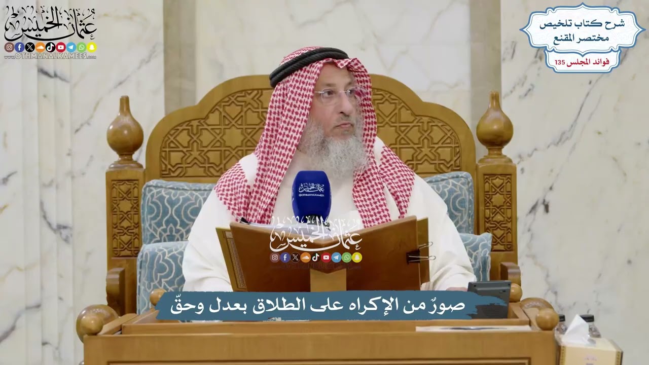 5657 - صورٌ من الإكراه على الطلاق بعدل وحقّ - عثمان الخميس