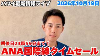 【ハワイ最新情報】ANAの海外航空券タイムセールが明後日まで開催中です