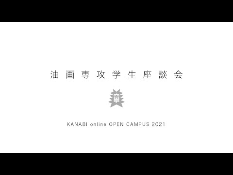 油画：油画専攻学生座談会