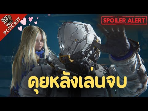 แถสด : Pragmata คุยหลังเล่นจบ