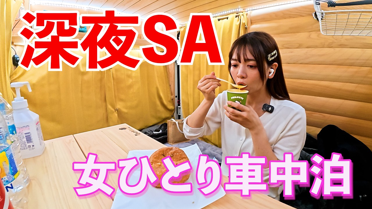 初めてのサービスエリア女ひとり車中泊。深夜のSAでわくわくがとまらない