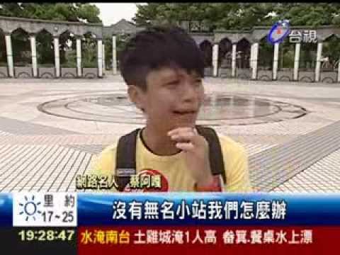 [台視新聞] 無名小站年底關閉。蔡阿嘎：不要拆我家 (2013.08.31)