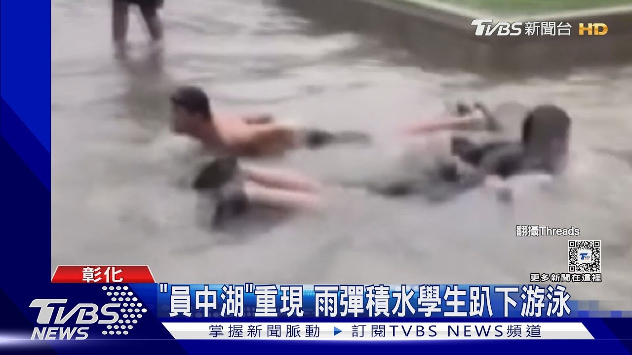 「員中湖」重現 雨彈積水學生趴下游泳