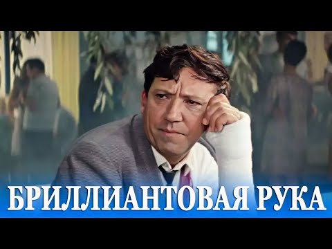 Бриллиантовая рука (FullHD, комедия, реж. Леонид Гайдай, 1968 г.)