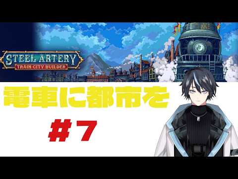Steel Artery: Train City Builder #7 #Vtuber #のんびり #街づくり #電車 #Relaxing #TownBuilding #Train