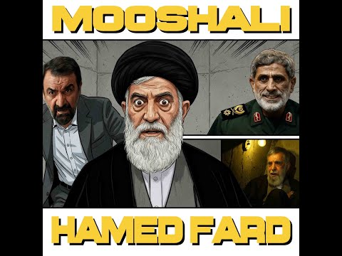 Hamed Fard - MooshAli - موشعلی - حامد فرد