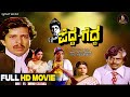 Pedda Gedda Kannada Full HD Movie Dr Vishnuvardhan Dwarakish Aarathi Family Movie