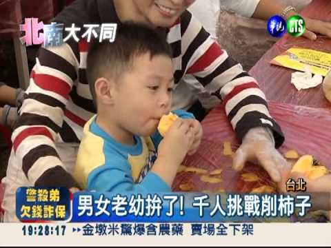 北市超好"客" 千人挑戰削柿子!