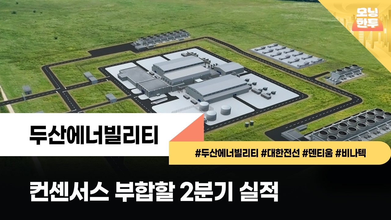 [모닝한투-핫리포트] 두산에너빌리티, 대한전선, 덴티움, 비나텍